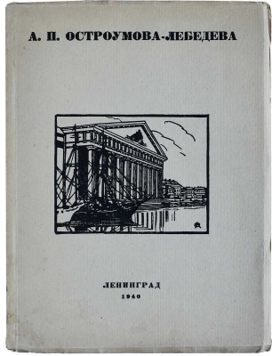 Лот из шести книг, посвященных А.П. Остроумовой-Лебедевой: